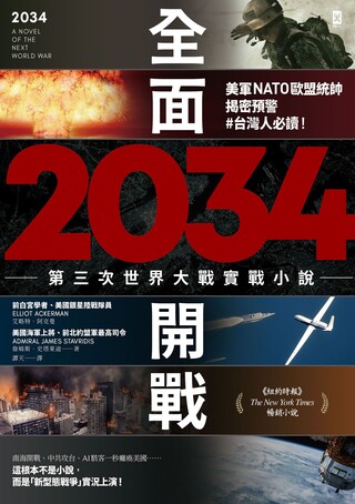 2034全面開戰【第三次世界大戰實戰小說】（讀墨電子書）