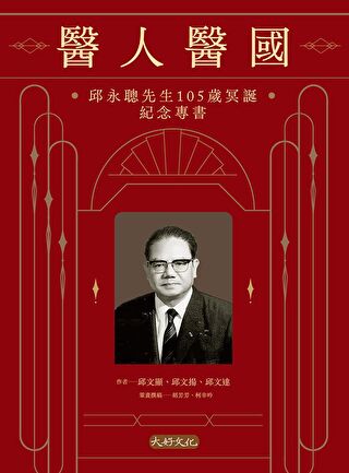 醫人醫國：邱永聰先生105歲冥誕紀念專書（讀墨電子書）
