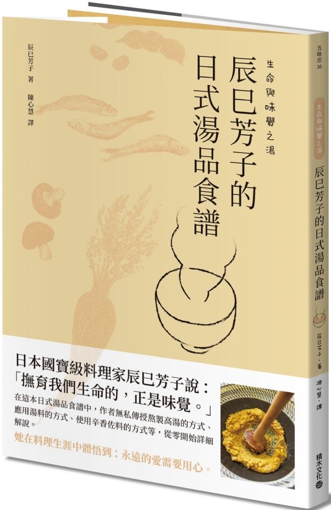 生命與味覺之湯－辰巳芳子的日式湯品食譜（讀墨電子書）