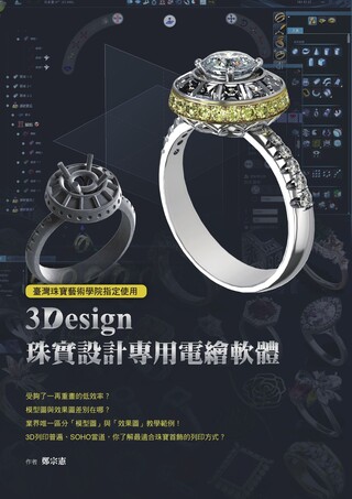 臺灣珠寶藝術學院指定使用：3Design珠寶設計專用電繪軟體（讀墨電子書）