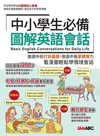 中小學生必備圖解英語會話（讀墨電子書）