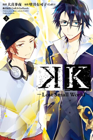 K-Lost Small World- (3)（讀墨電子書）