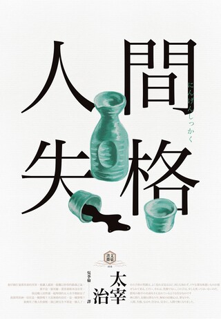 離人 太宰治的人生絮語 Pchome 24h書店