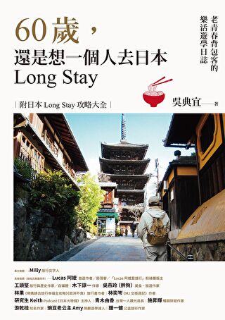 60歲，還是想一個人去日本Long Stay（讀墨電子書）