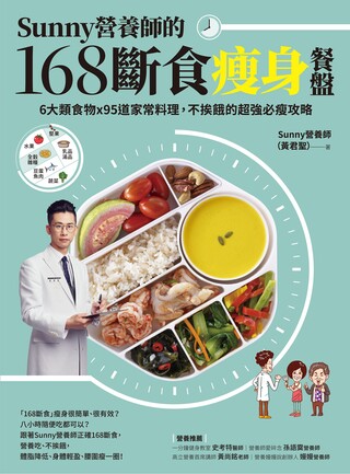 Sunny營養師的168斷食瘦身餐盤（讀墨電子書）