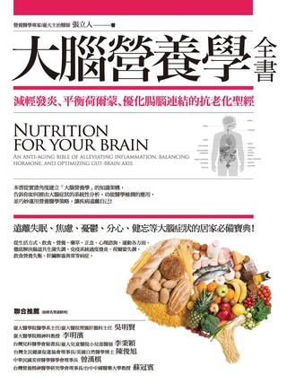 大腦營養學全書（讀墨電子書）