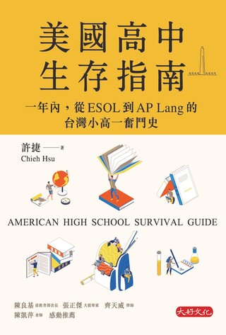 美國高中生存指南：一年內，從ESOL到AP Lang的台灣小高一奮鬥史（讀墨電子書）