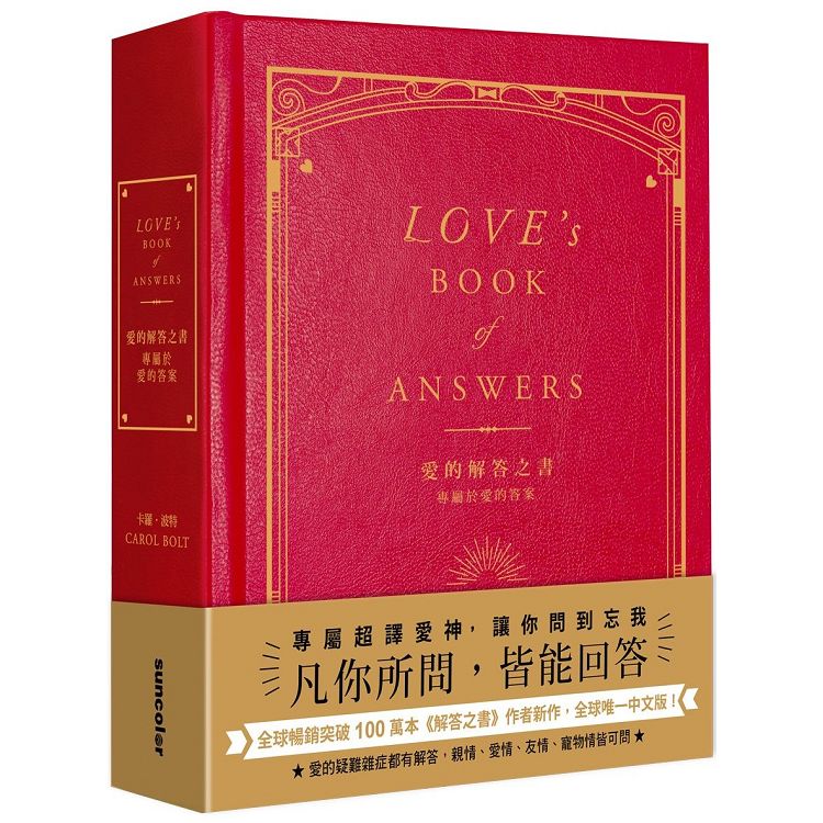 愛的解答之書：專屬於愛的答案（柔紋皮面燙金+方背穿線精裝）