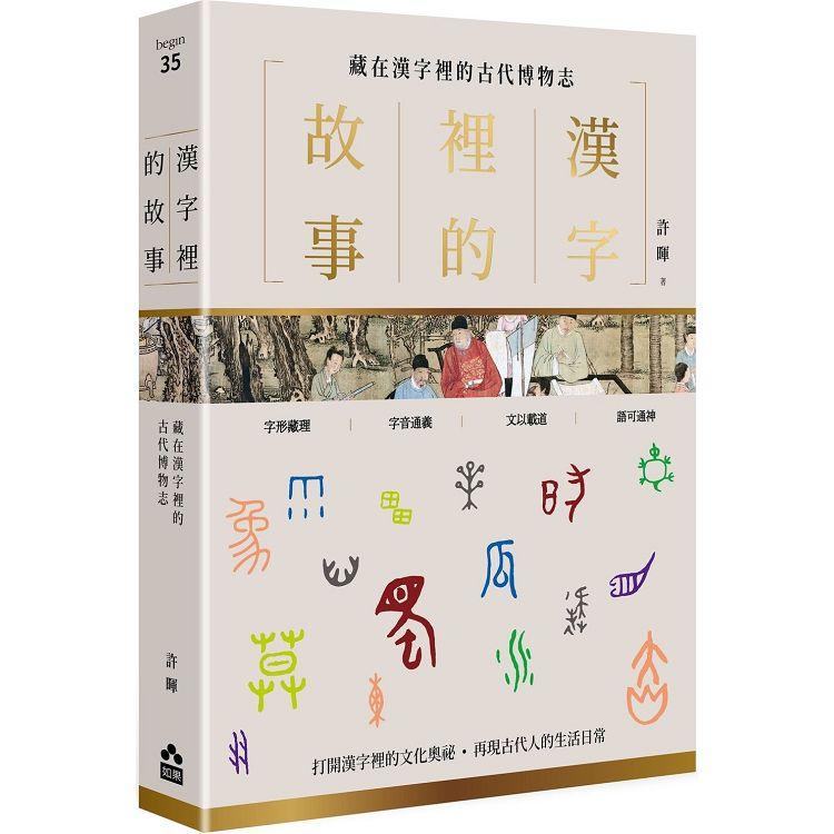 漢字裡的故事 三 藏在漢字裡的古代博物志 Pchome 24h書店