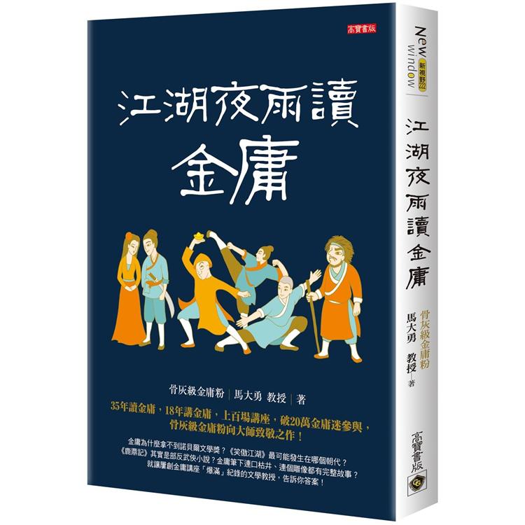 江湖夜雨讀金庸 Pchome 24h書店 江湖夜雨讀金庸 Pchome 24h書店
