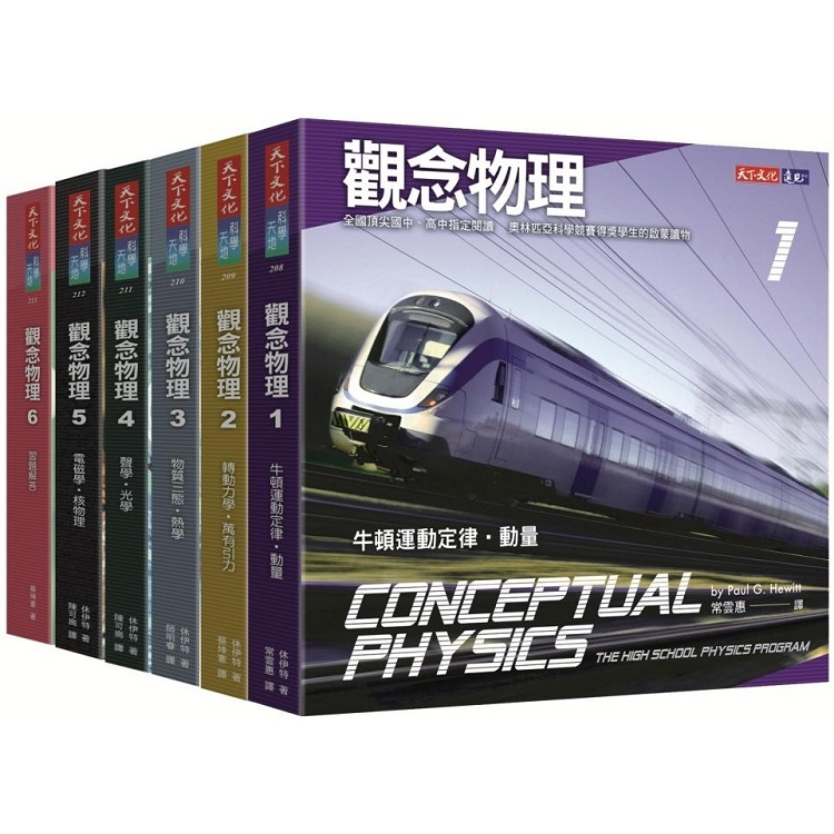 觀念物理1－6套書