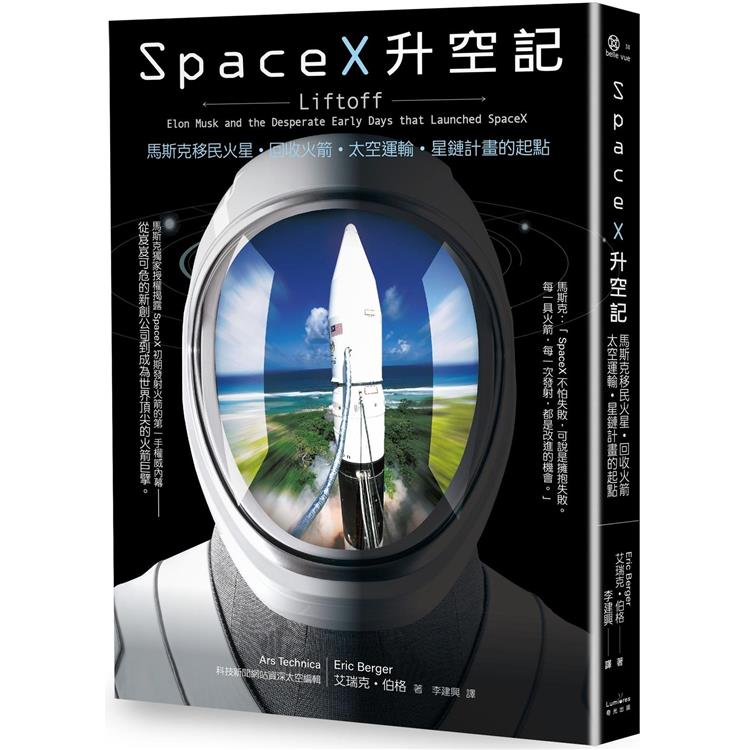 SpaceX升空記：馬斯克移民火星.回收火箭.太空運輸.星鏈計畫的起點