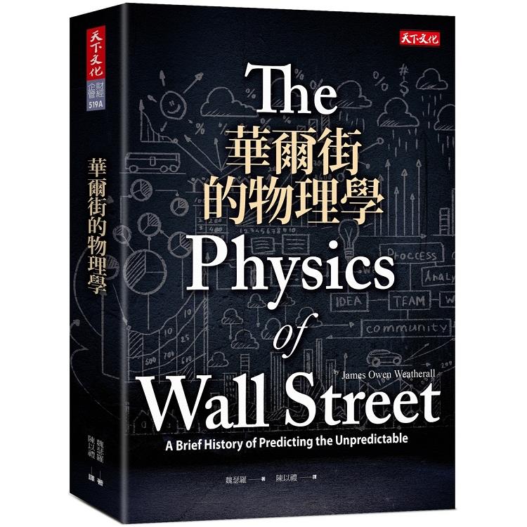 華爾街的物理學（2019新版）