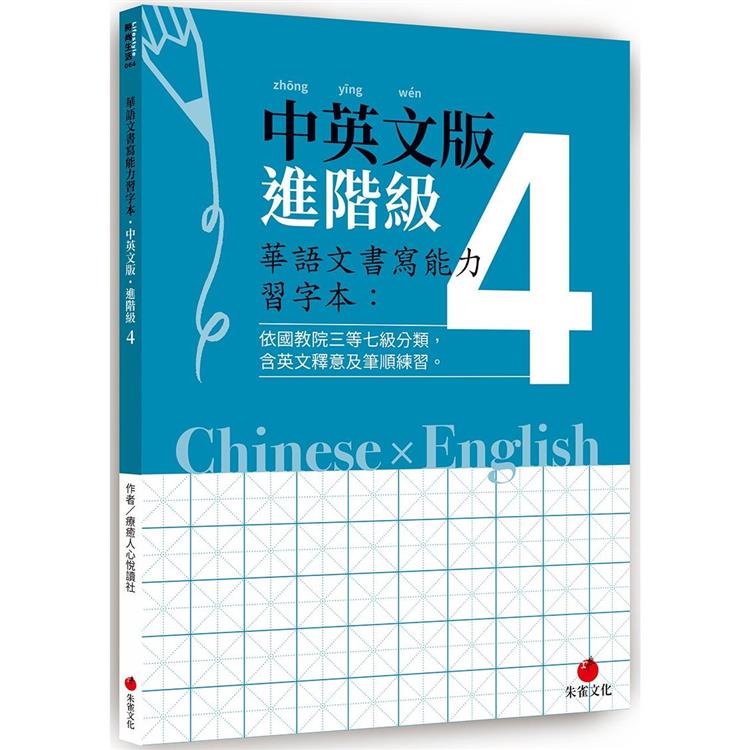 華語文書寫能力習字本 中英文版精熟級 6 依國教院三等七級分類 含英文釋意及筆順練習 Pchome 24h書店