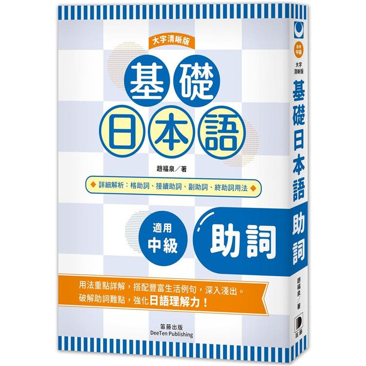 基礎日本語助詞 大字清晰版 Pchome 24h書店