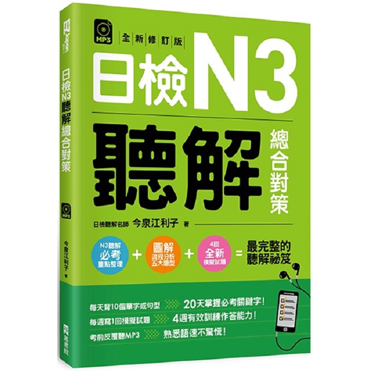 日檢N3聽解總合對策（全新修訂版）（附：3回全新模擬試題+1回實戰模擬試題別冊+1MP3）