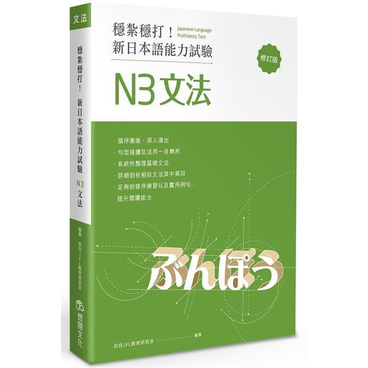 穩紮穩打 新日本語能力試驗n2文法 修訂版 Pchome 24h書店