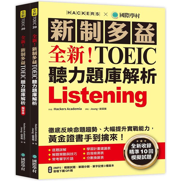 全新!新制多益TOEIC試題滿分一本通:6回完整試題+詳解,掌握最新命題趨勢,一本搞定新制多益測驗!(附雙書裝+2 MP3光碟+音檔下載QR碼 ...