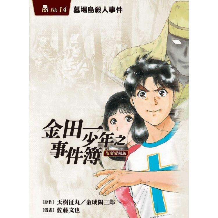 金田一少年之事件簿復刻愛藏版7 異人館酒店殺人事件 Pchome 24h書店