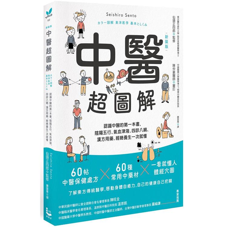 中醫超圖解(新裝版):認識中醫的第一本書,陰陽五行、氣血津液、四診八綱、漢方用藥、經絡養生一次就懂 - PChome 24h書店