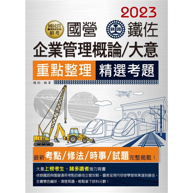 2023全新改版：國營／鐵路企業管理大意【連續第11年銷售冠軍】