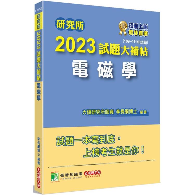 研究所2023試題大補帖【電磁學】(109~111年試題)