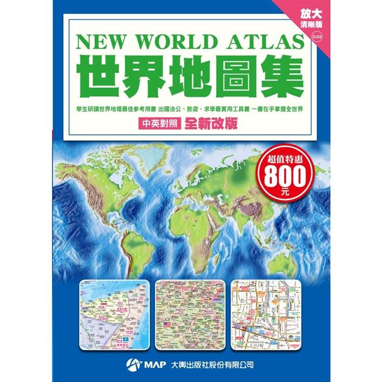 世界地圖集（放大清晰版）