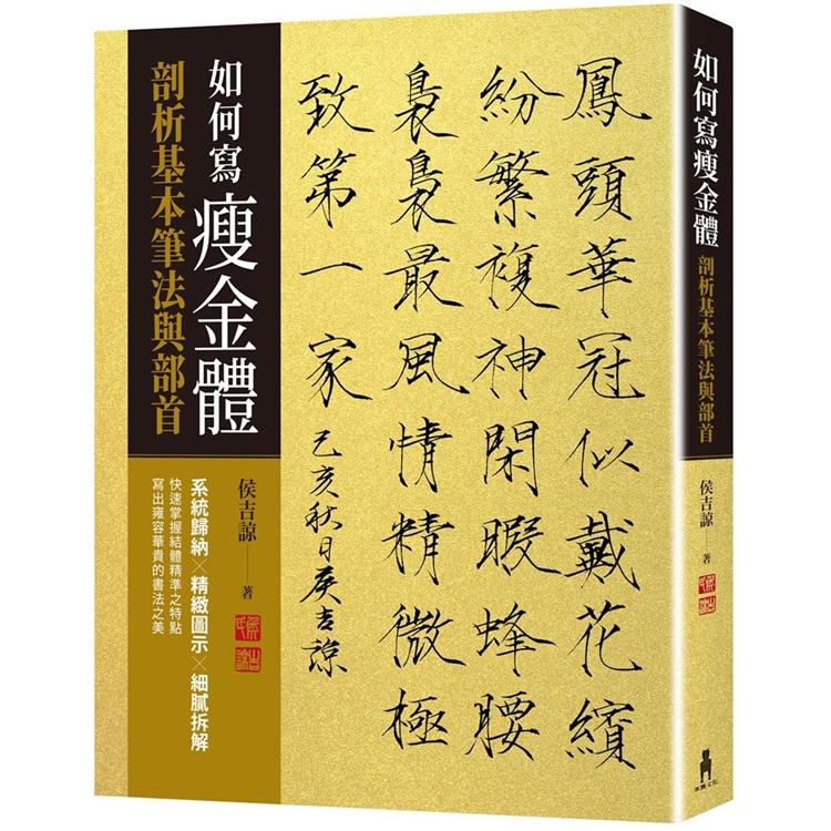 侯吉諒書法講堂 套裝不分售 筆法與漢字結構分析 一 筆墨紙硯帖 二 銷售萬套紀念書衣版 特贈作者親手篆刻鈐印箋紙 Pchome 24h書店