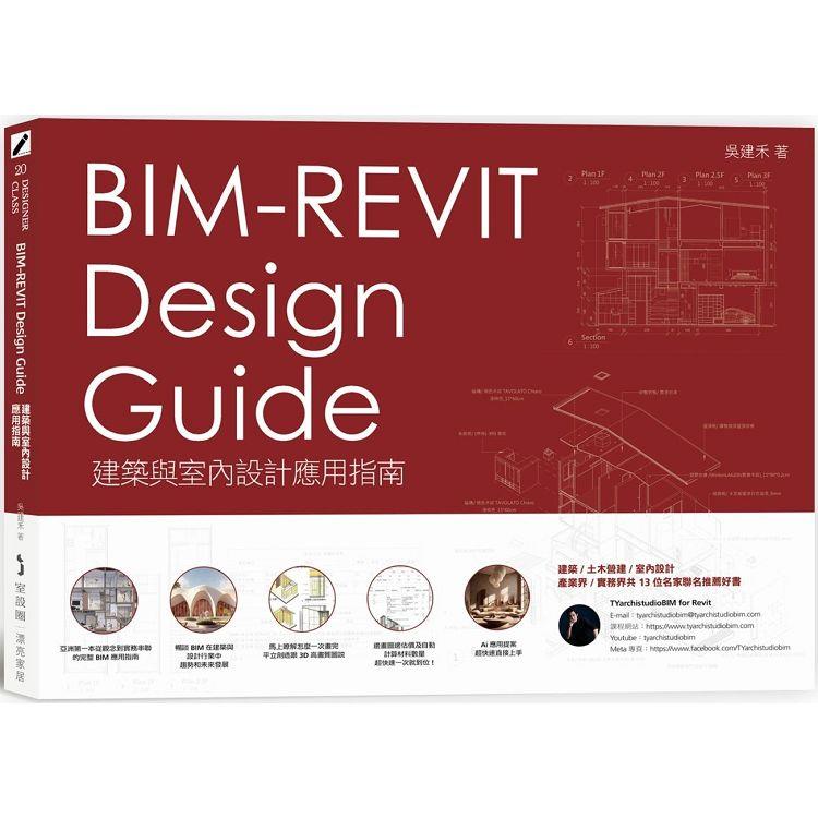 BIM－REVIT Design Guide建築與室內設計應用指南