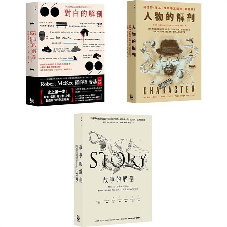 「好萊塢編劇教父」麥基故事學三部曲套書(3冊)：《故事的解剖(二版)》、《對白的解剖(二版)》、《人物的解剖》