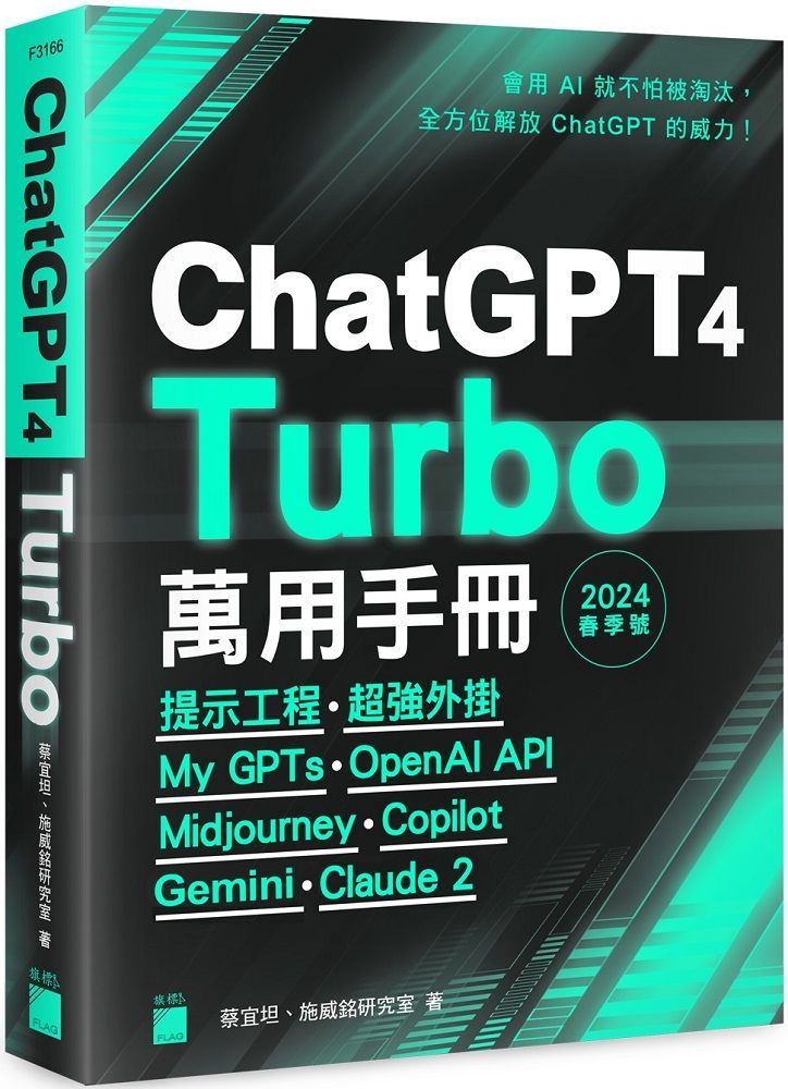 ChatGPT 4 Turbo 萬用手冊 2024 春季號：提示工程、超強外掛、My GPTs、OpenAI API、Midjourney、Copilot、Bard、Claude 2