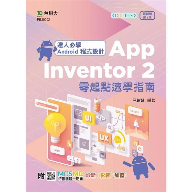 達人必學 Android 程式設計 App Inventor 2 零起點速學指南 － 最新版（第三版） － 附MOSME行動學習一點通：診斷．影音．加值