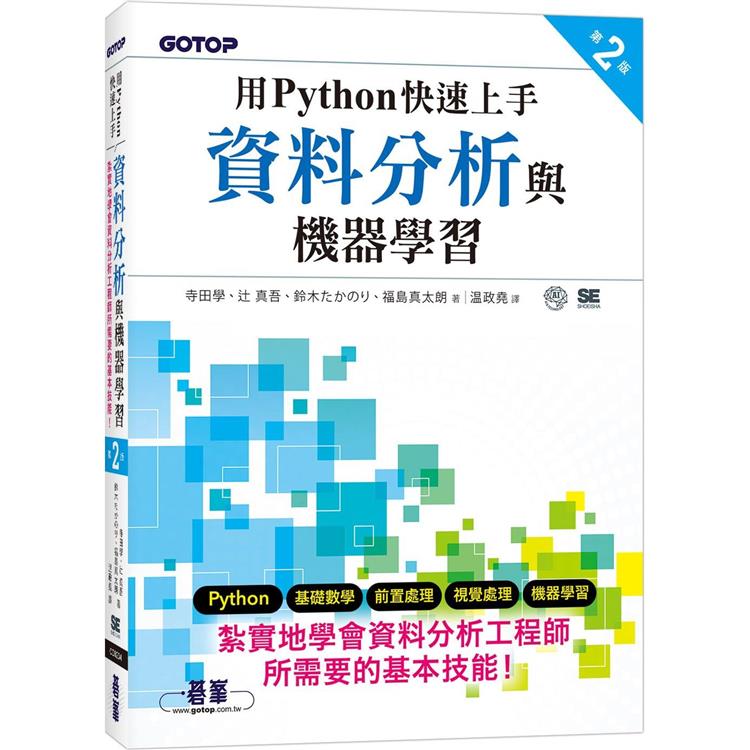 用Python快速上手資料分析與機器學習 第二版