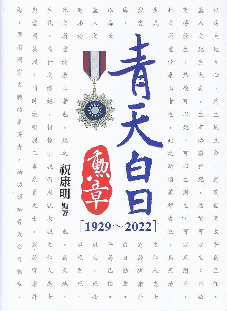 青天白日勳章（1929~2022）