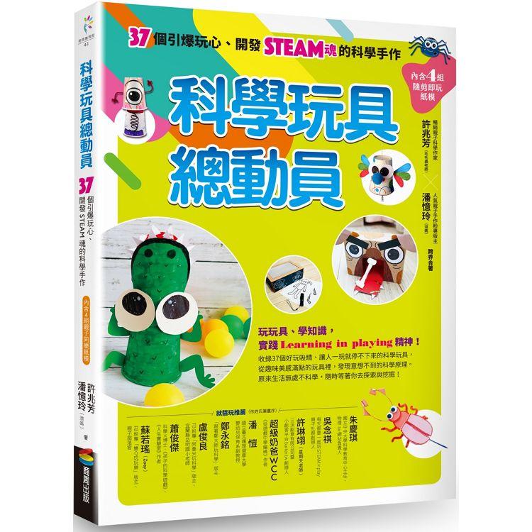 科學玩具總動員 37個引爆玩心 開發steam魂的科學手作 內含4組隨剪即玩紙模 Pchome 24h書店
