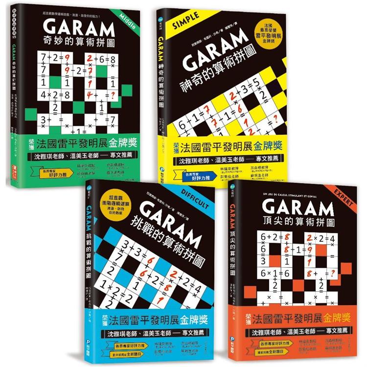 練出數理腦！GARAM算術拼圖完整版套書（4本）