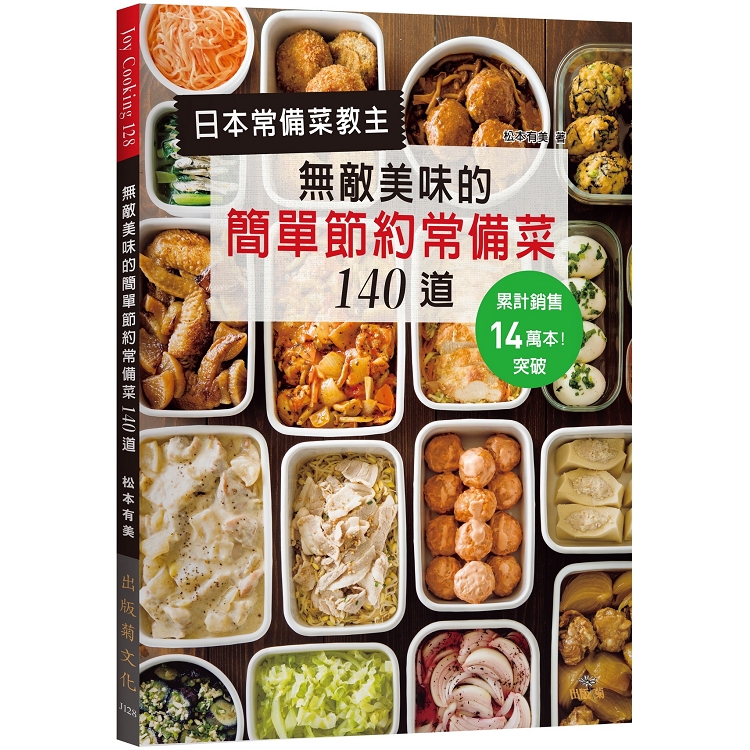 日本常備菜教主－無敵美味的簡單節約常備菜１４０道：累計銷售突破14萬本！省水省電省瓦斯，營養更均衡