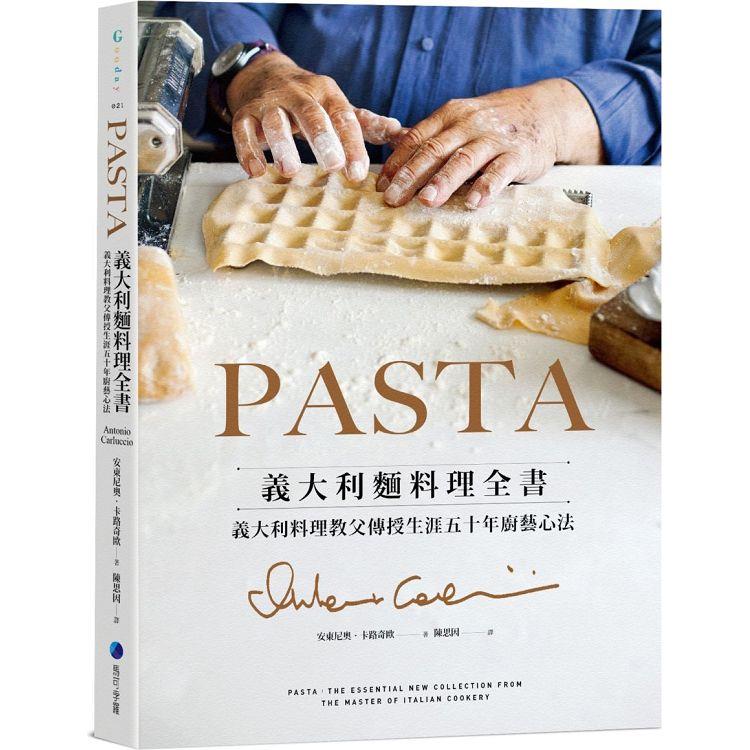 PASTA義大利麵料理全書 （2022年新版）：義大利料理教父傳授生涯五十年廚藝心法