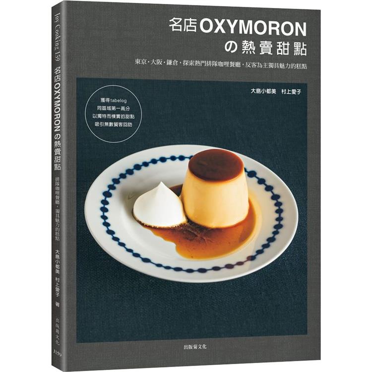 名店OXYMORON熱賣甜點：東京˙大阪˙鎌倉，探索熱門排隊咖哩餐廳，反客為主獨具魅力的糕點