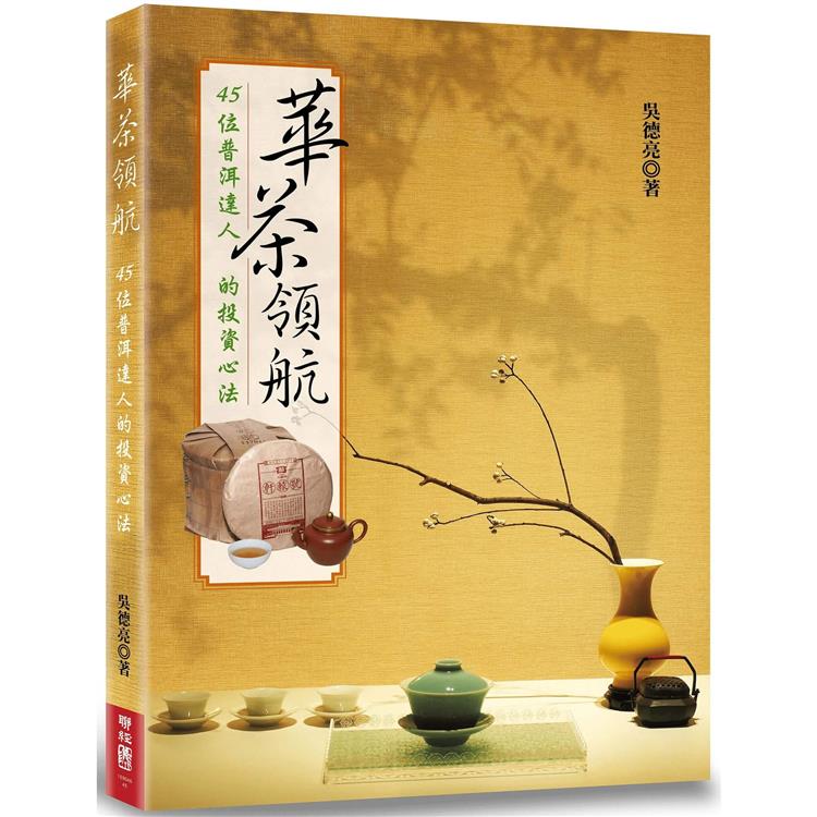 華茶領航 45位普洱達人的投資心法 Pchome 24h書店