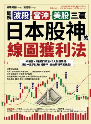 【圖解】波段、當沖、美股三贏！日本股神的線圖獲利法(Kobo/電子書)