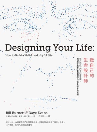 做自己的生命設計師：史丹佛最夯的生涯規畫課，用「設計思考」重擬問題，打造全新生命藍圖(Kobo/電子書)