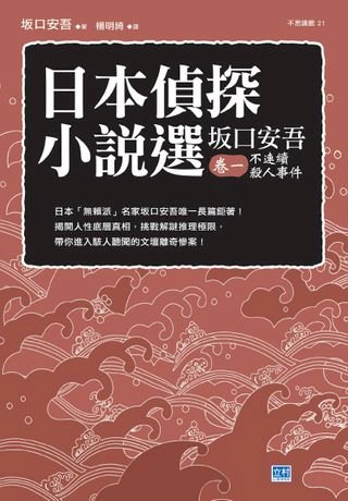 日本偵探小說選坂口安吾卷二明治開化安吾捕物帖 Pchome 24h書店