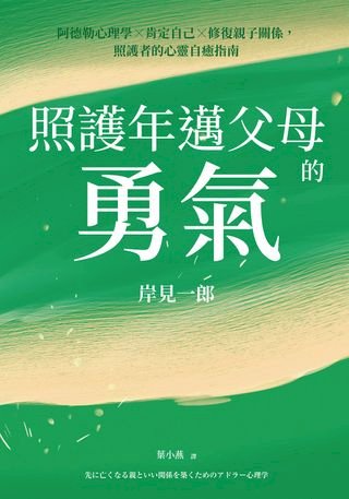 讓孩子成長的阿德勒名言 Pchome 24h書店