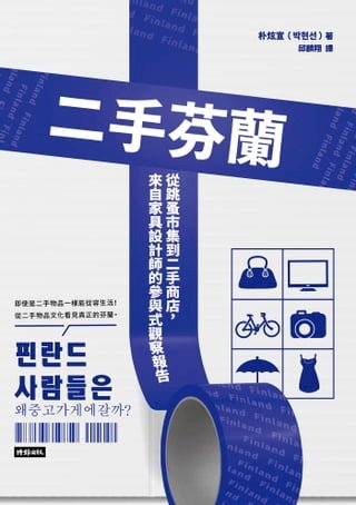 二手芬蘭：從跳蚤市集到二手商店，來自家具設計師的參與式觀察報告(Kobo/電子書)