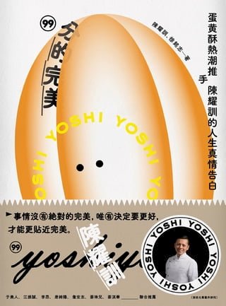99分的完美：蛋黃酥熱潮推手陳耀訓的人生真情告白(Kobo/電子書)