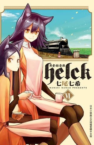 勇者赫魯庫 Helck 6 電子書 Pchome 24h書店