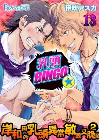 乳頭BINGO★岸和田的乳頭異常敏感又脆弱2-(13)(Kobo/電子書)