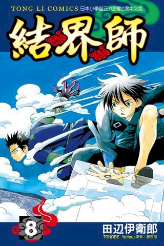 結界師 4 電子書 Pchome 24h書店