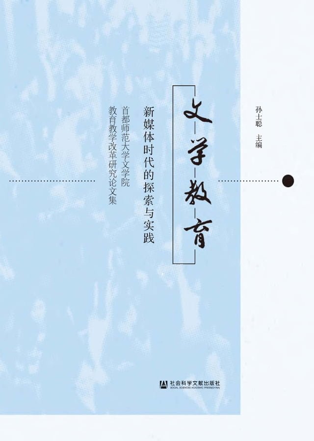 文学教育：新媒体时代的探索与实践－首都师范大学文学 Pchome 24h書店